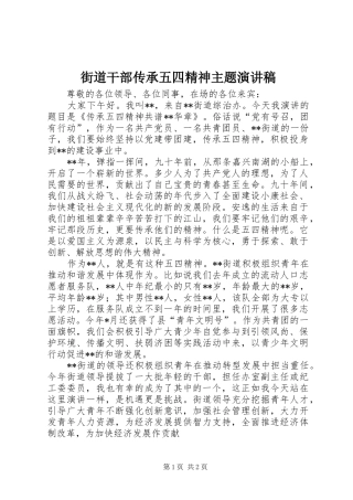 街道干部传承五四精神主题演讲稿范文
