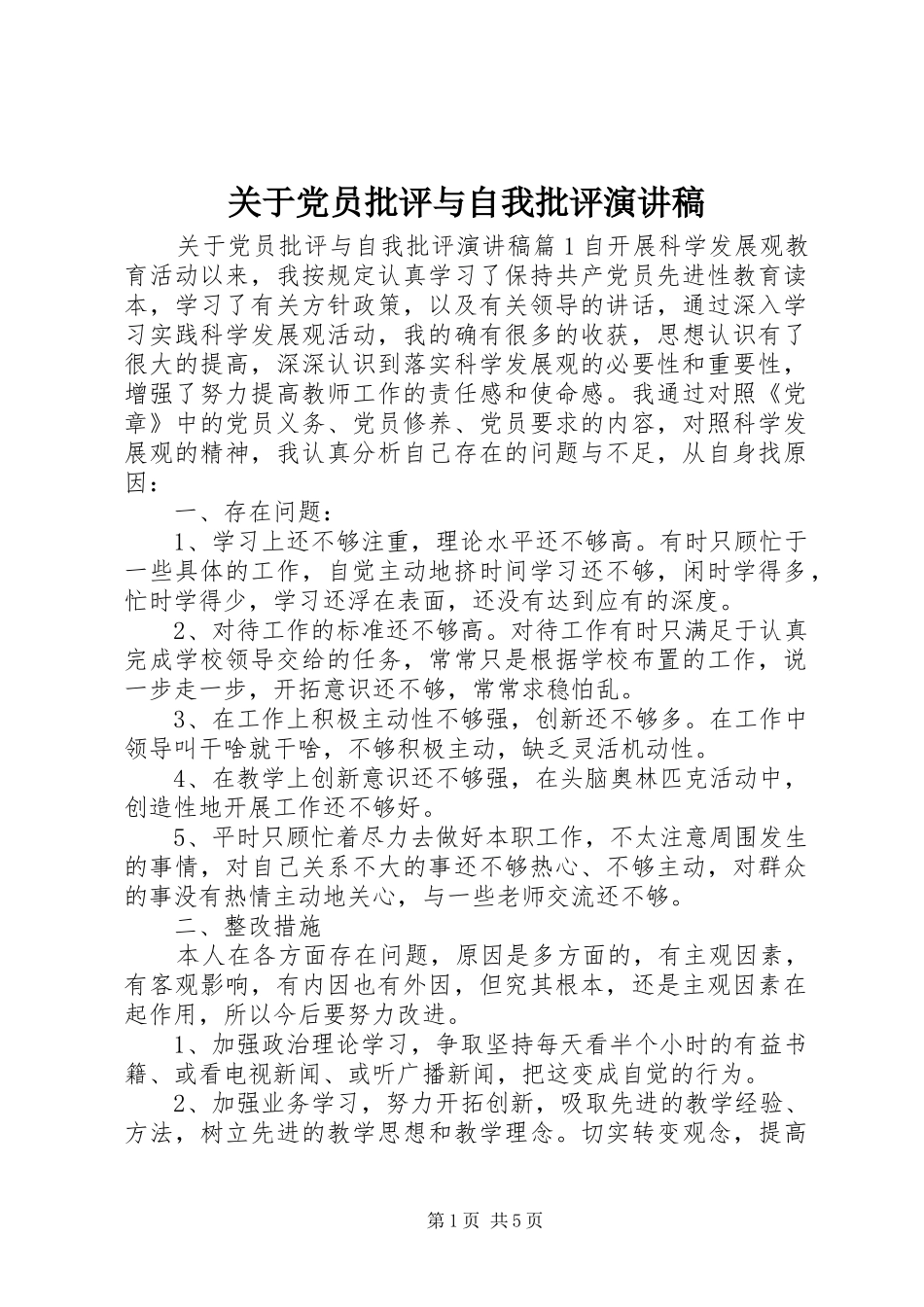 关于党员批评与自我批评演讲稿范文_第1页
