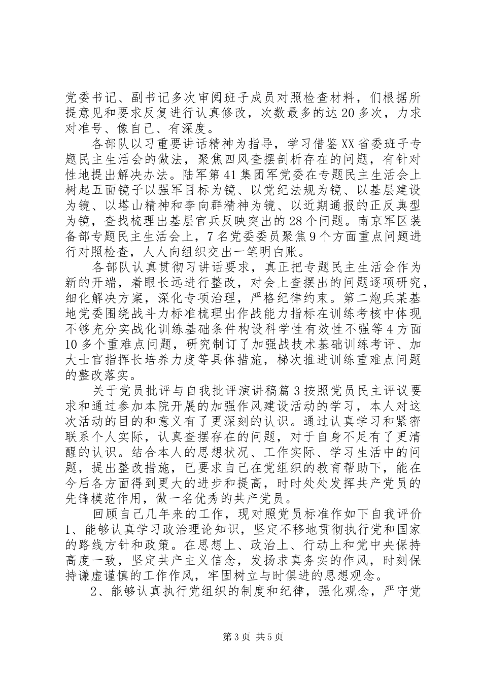 关于党员批评与自我批评演讲稿范文_第3页