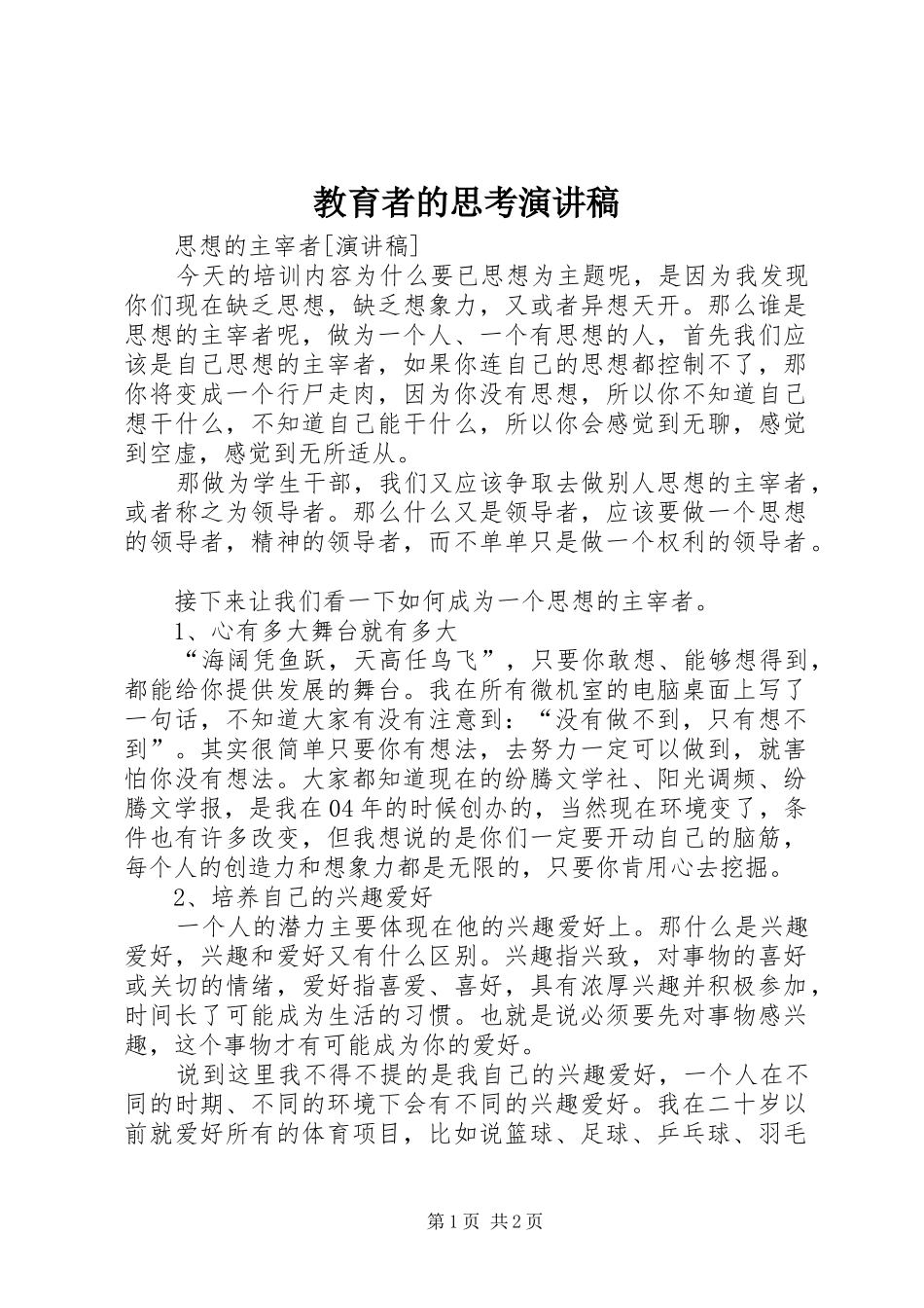 教育者的思考演讲范文_第1页