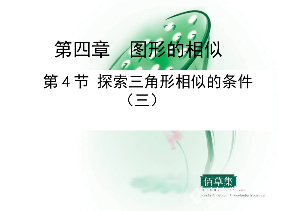 44探索三角形相似的条件（三）_第1页