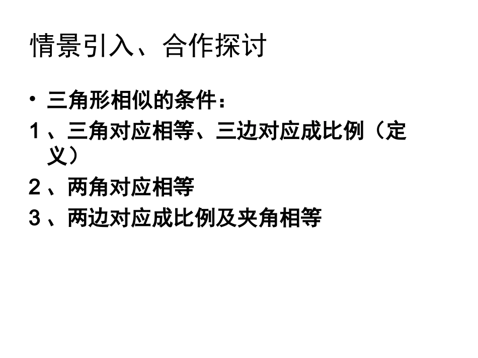 44探索三角形相似的条件（三）_第2页