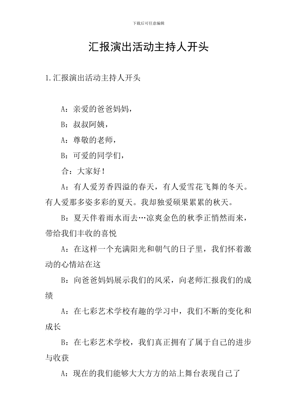 汇报演出活动主持人开头_第1页