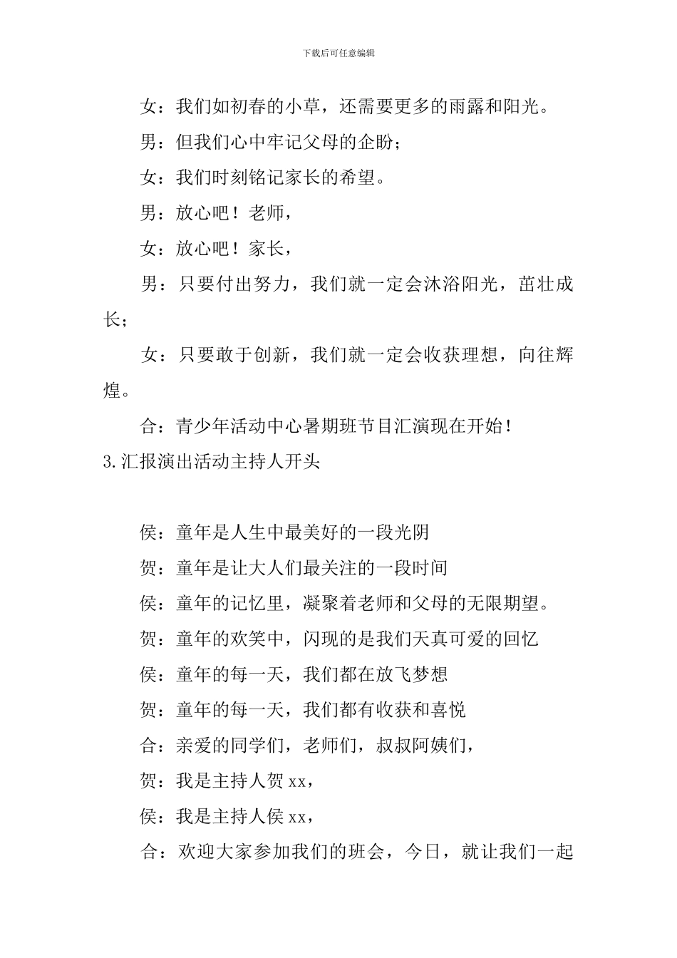 汇报演出活动主持人开头_第3页