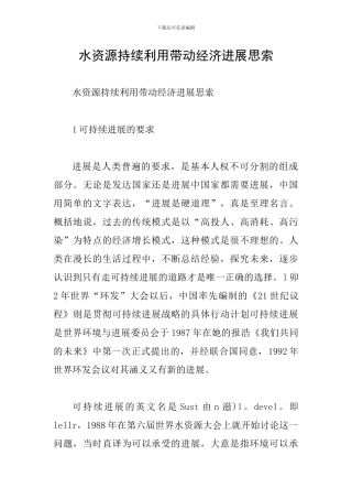 水资源持续利用带动经济发展思索