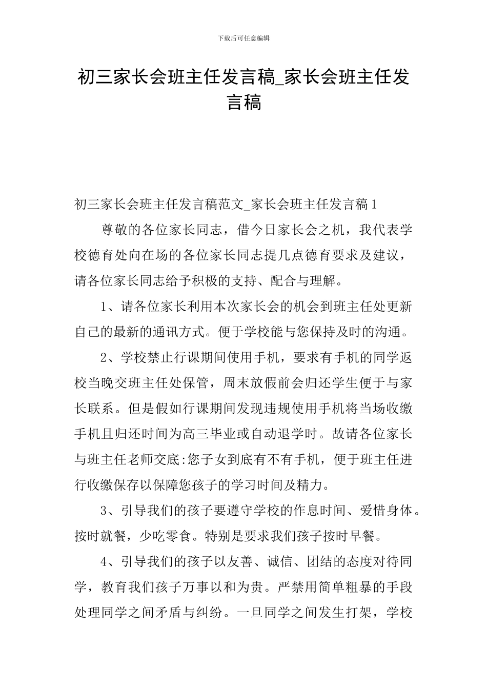 初三家长会班主任发言稿-家长会班主任发言稿_第1页