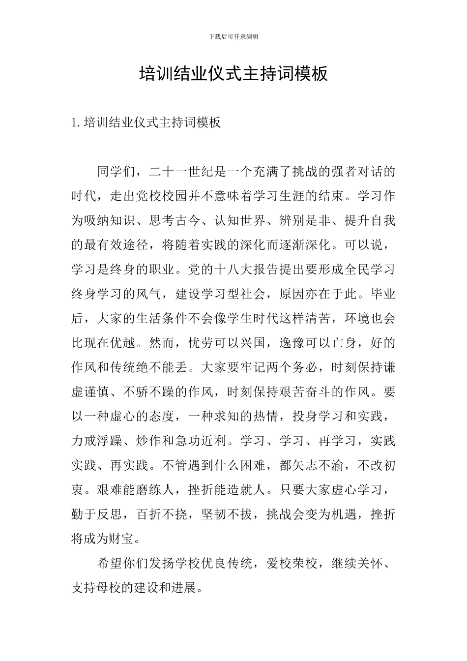 培训结业仪式主持词模板_第1页