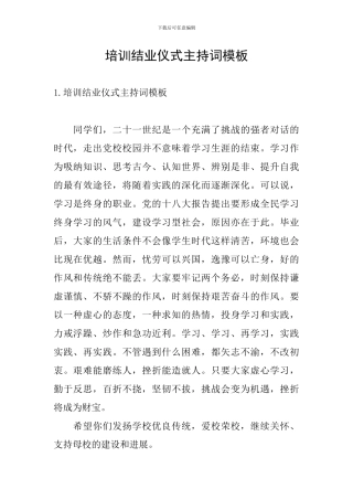 培训结业仪式主持词模板