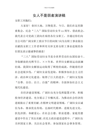 女人不是弱者演讲稿