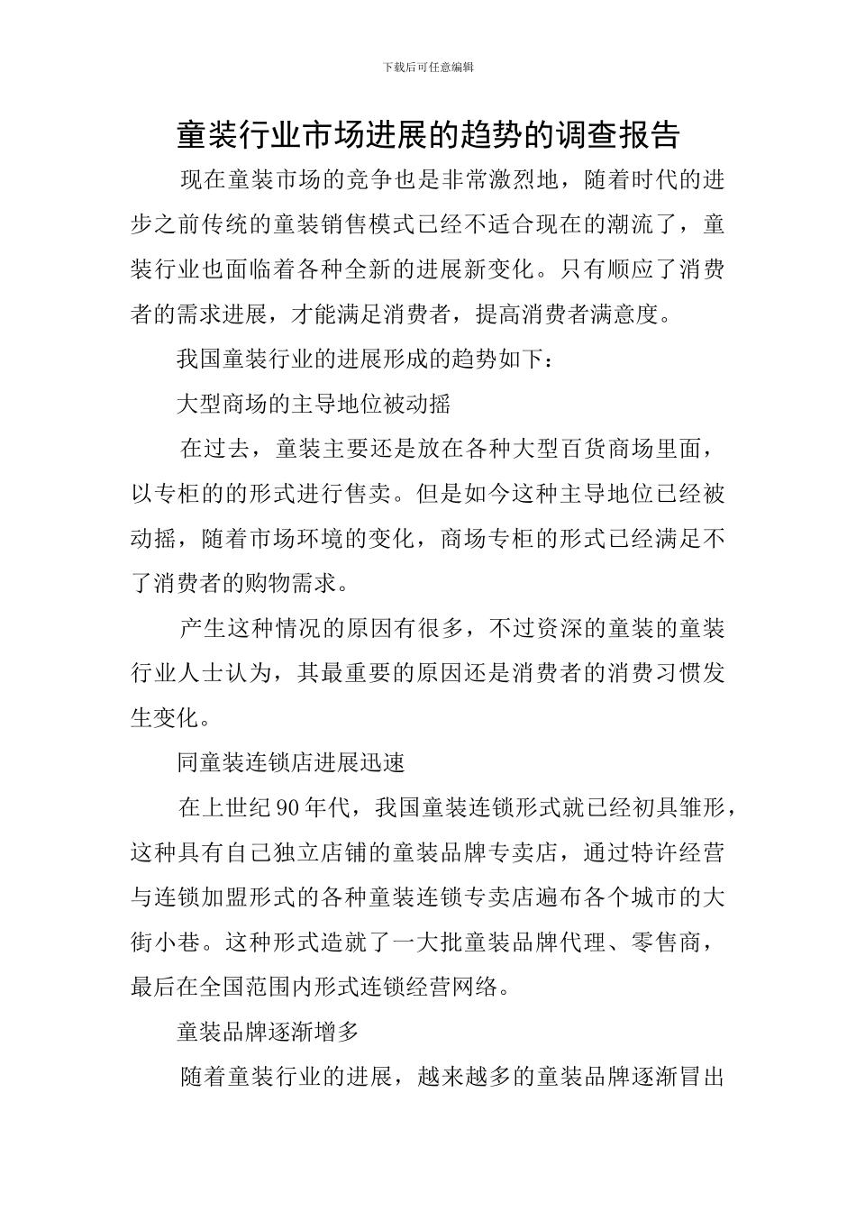 童装行业市场发展的趋势的调查报告_第1页
