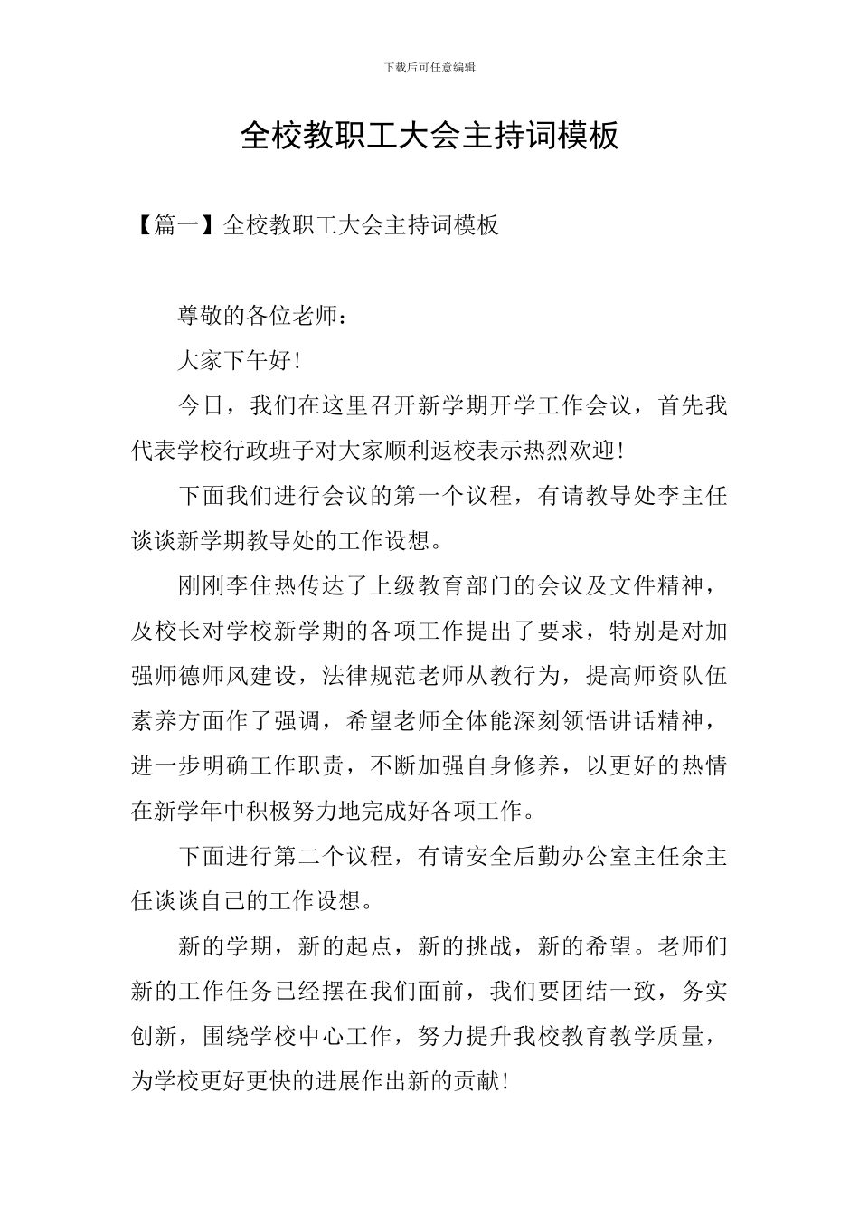 全校教职工大会主持词模板_第1页