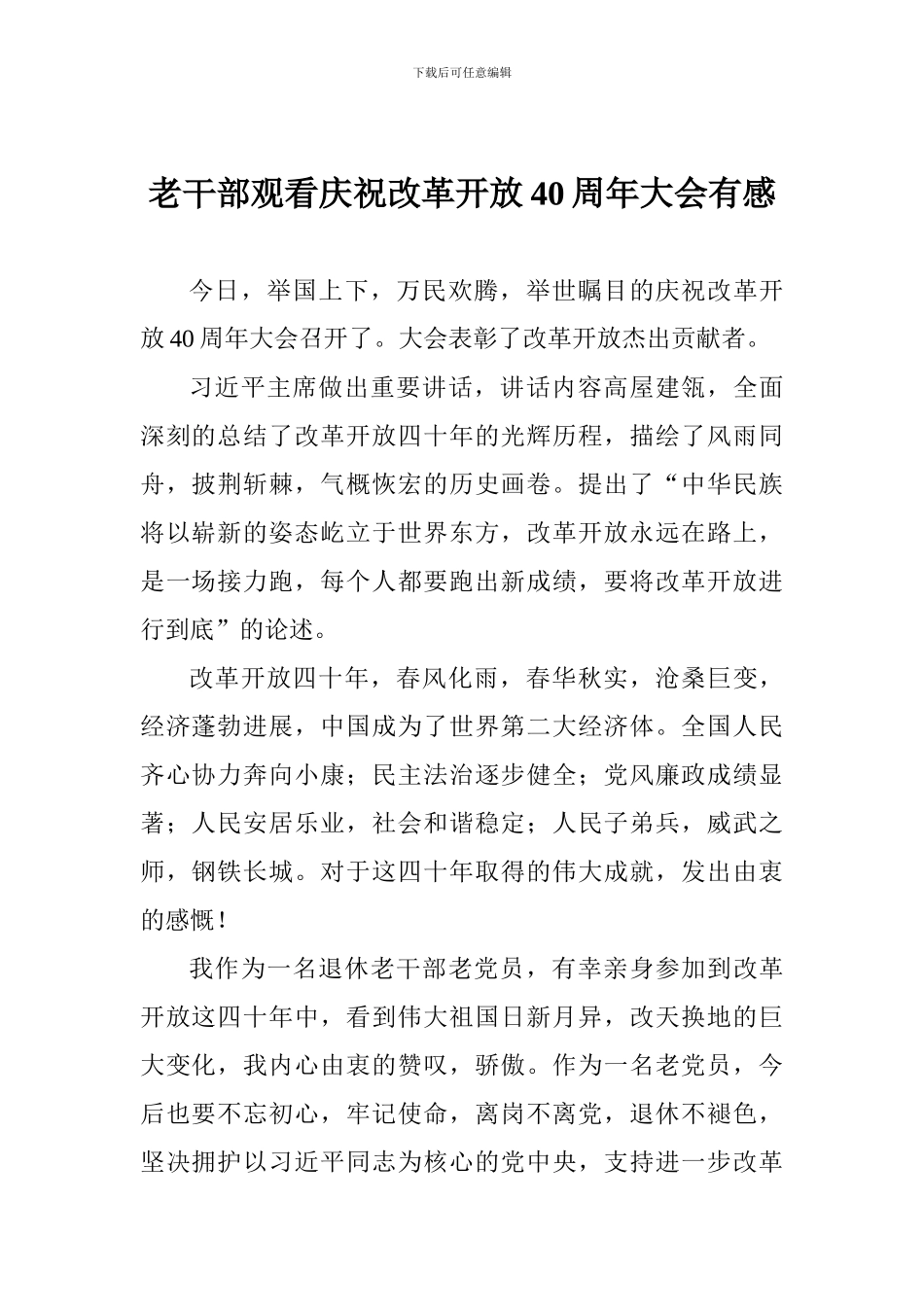 老干部观看庆祝改革开放40周年大会有感_第1页