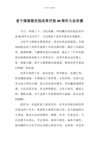老干部观看庆祝改革开放40周年大会有感