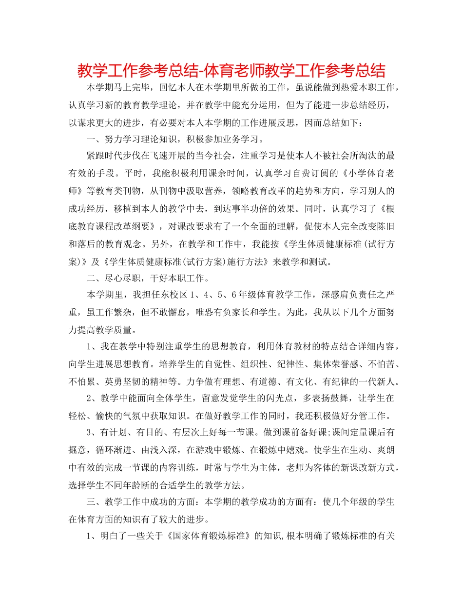 教学工作参考总结-体育老师教学工作参考总结 _第1页