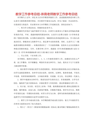 教学工作参考总结-体育老师教学工作参考总结 