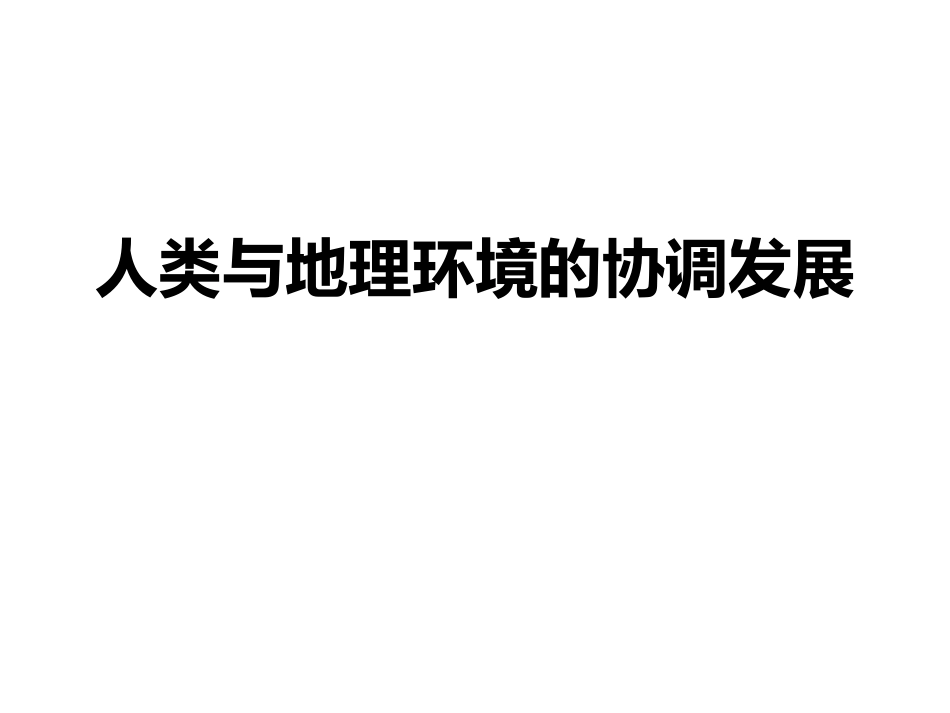 1人类与地理环境的协调发展_第1页