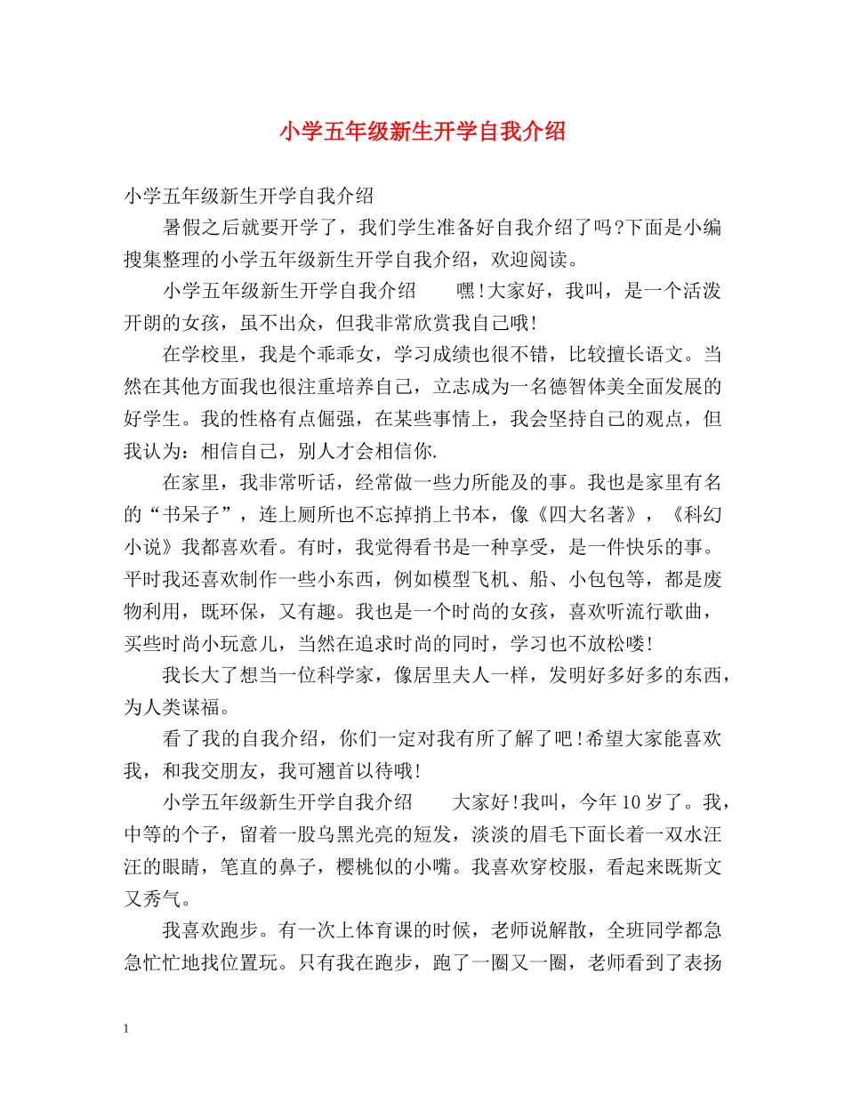 小学五年级新生开学自我介绍 _第1页