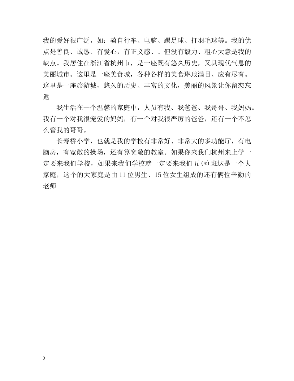 小学五年级新生开学自我介绍 _第3页