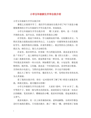 小学五年级新生开学自我介绍 