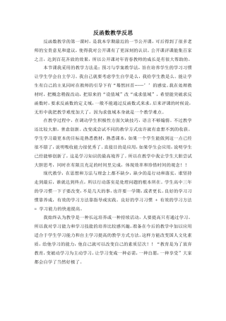 反函数教学反思