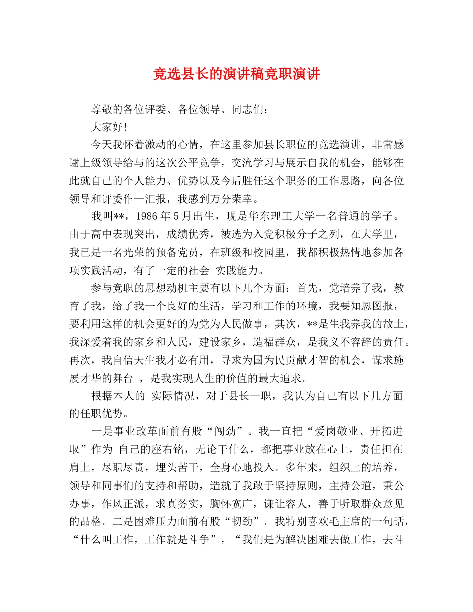 竞选县长的演讲稿竞职演讲 _第1页