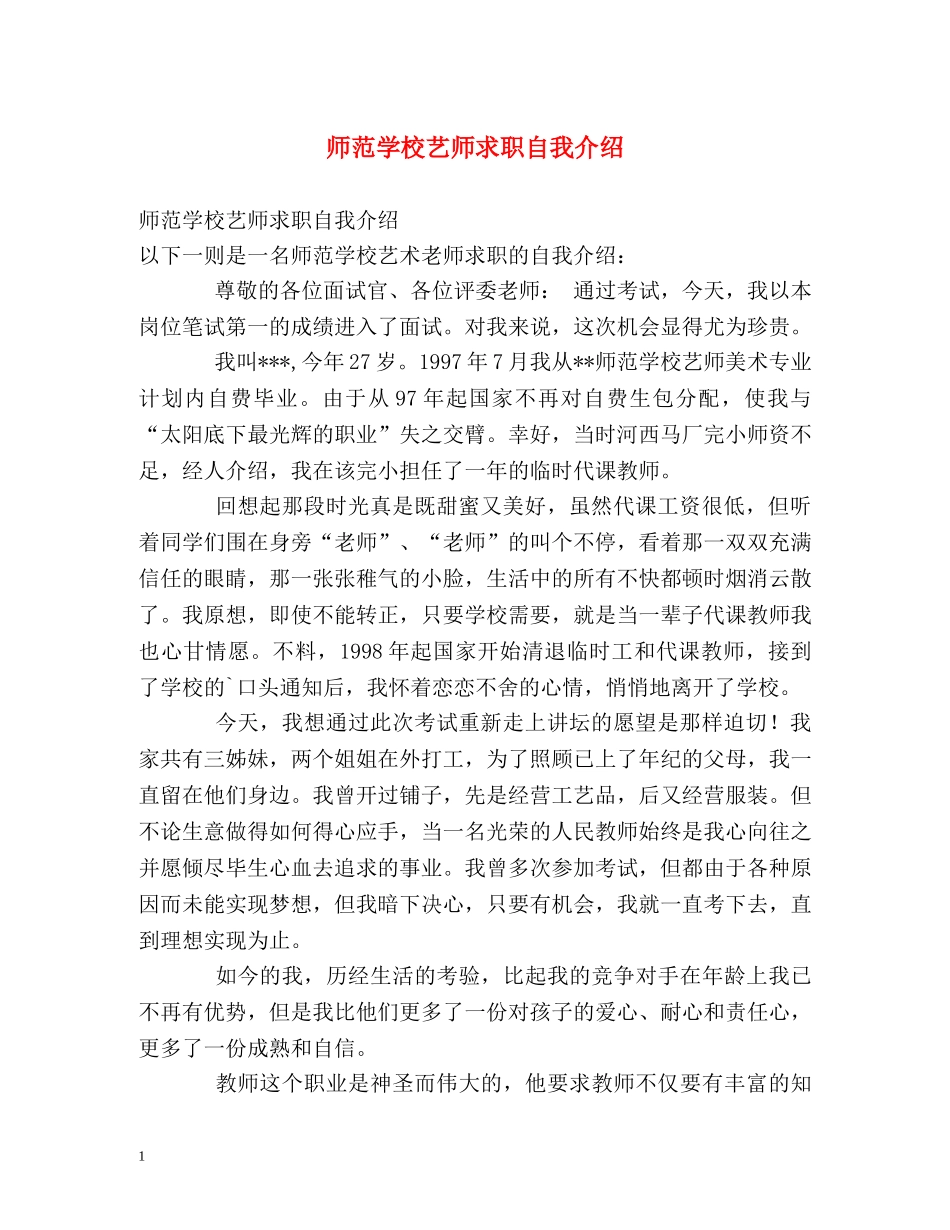 师范学校艺师求职自我介绍 _第1页