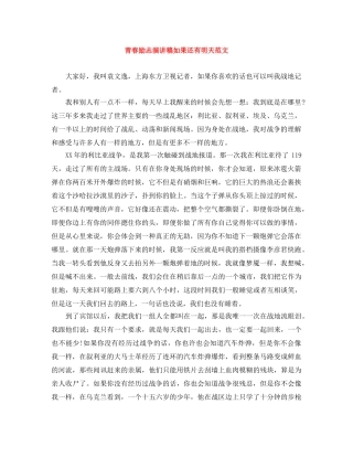 青春励志演讲稿如果还有明天范文 