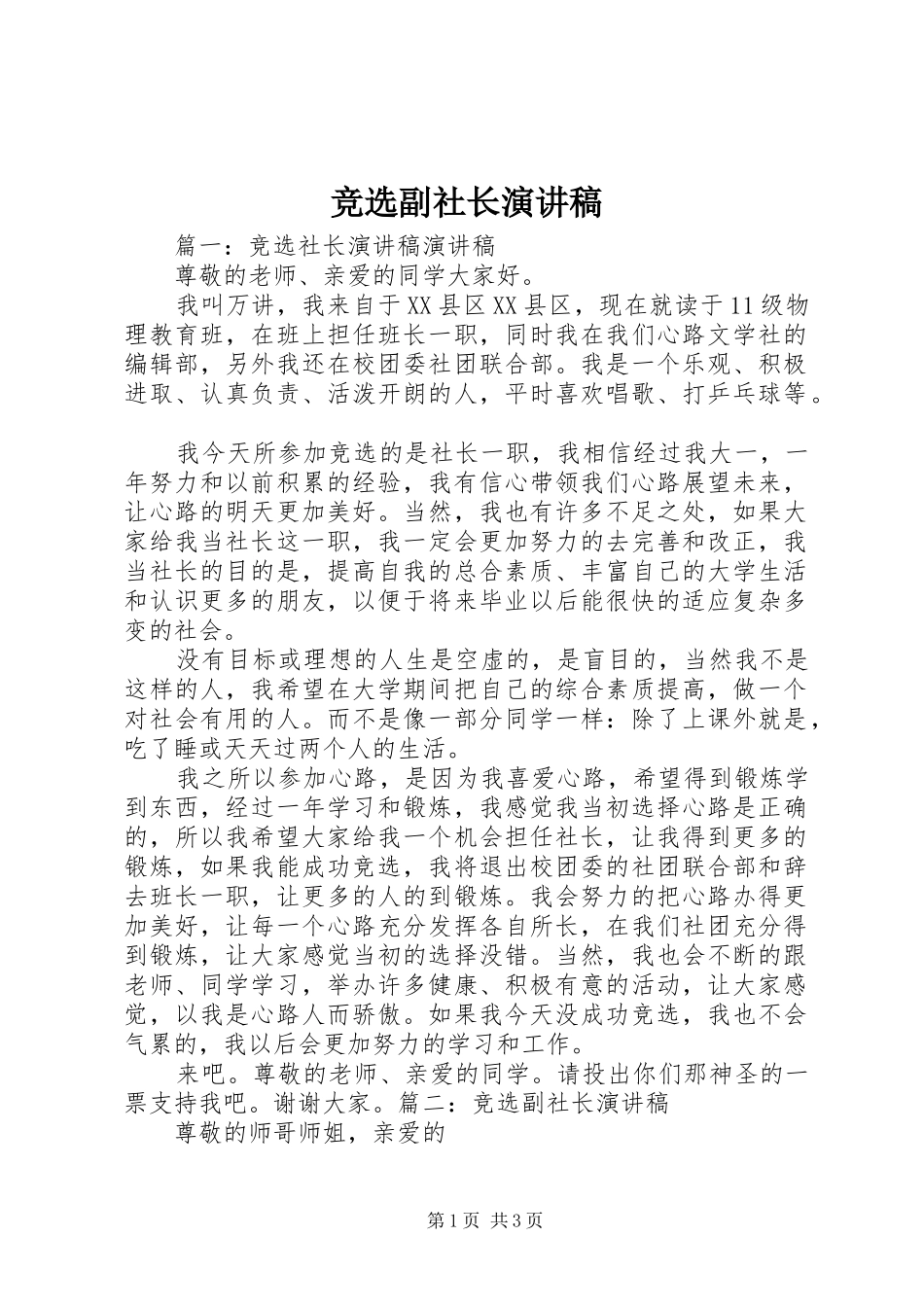 竞选副社长演讲稿范文_第1页