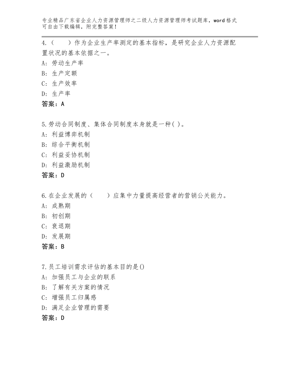 广东省企业人力资源管理师之二级人力资源管理师考试真题题库附参考答案（综合卷）_第2页