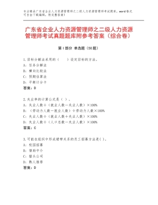广东省企业人力资源管理师之二级人力资源管理师考试真题题库附参考答案（综合卷）