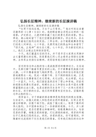 弘扬长征精神，继续新的长征演讲
