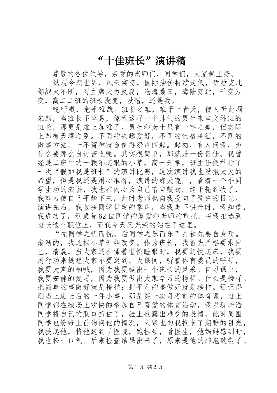 “十佳班长”演讲稿范文_第1页