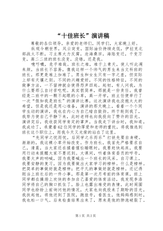 “十佳班长”演讲稿范文