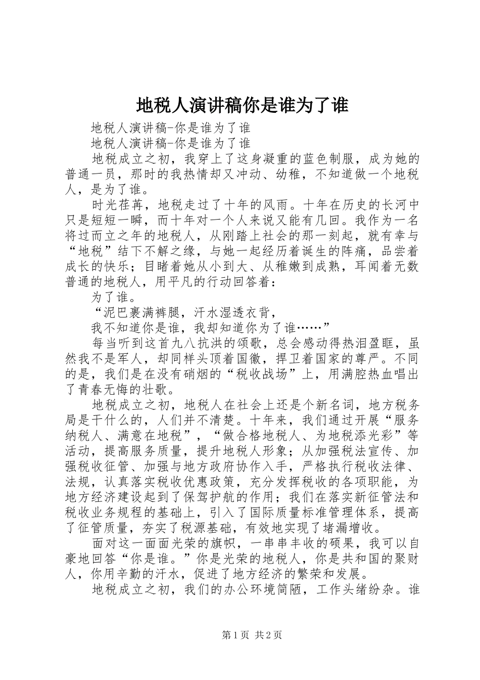 地税人演讲你是谁为了谁_第1页