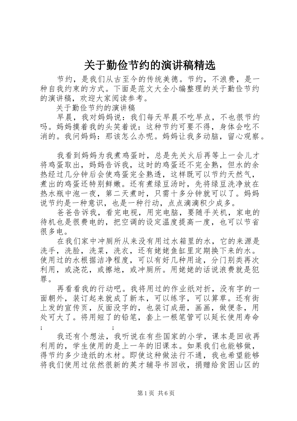 关于勤俭节约的演讲稿范文精选_第1页