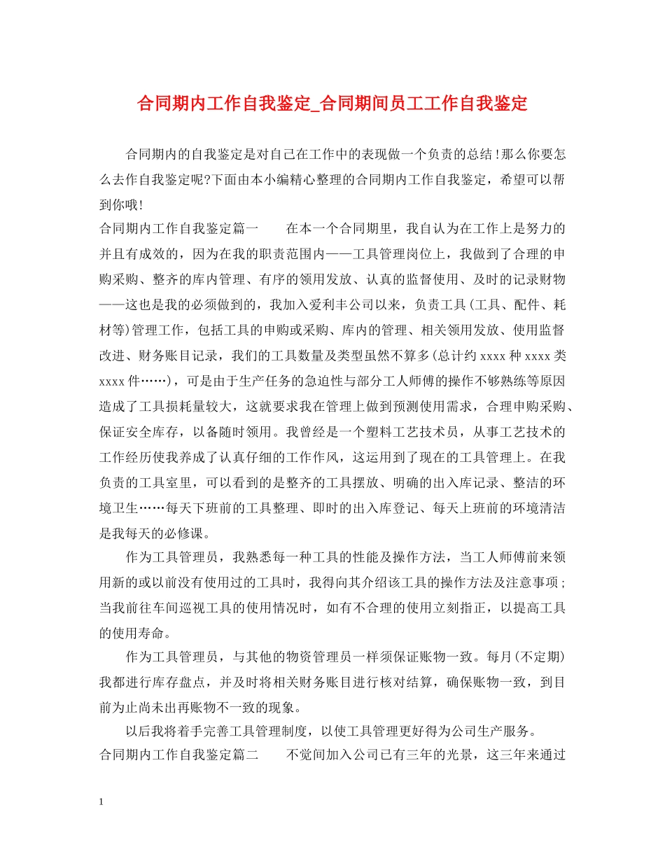 合同期内工作自我鉴定_合同期间员工工作自我鉴定 _第1页