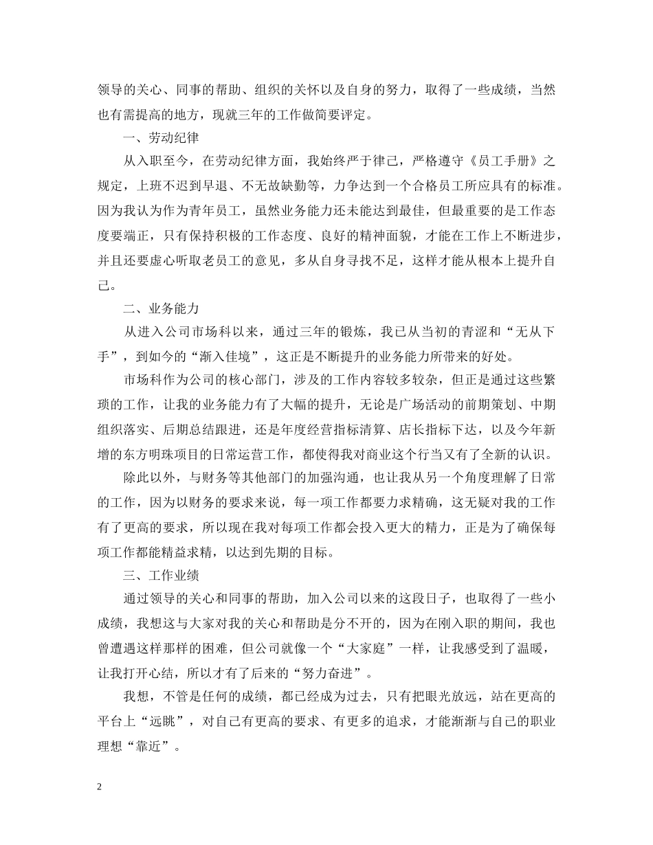 合同期内工作自我鉴定_合同期间员工工作自我鉴定 _第2页