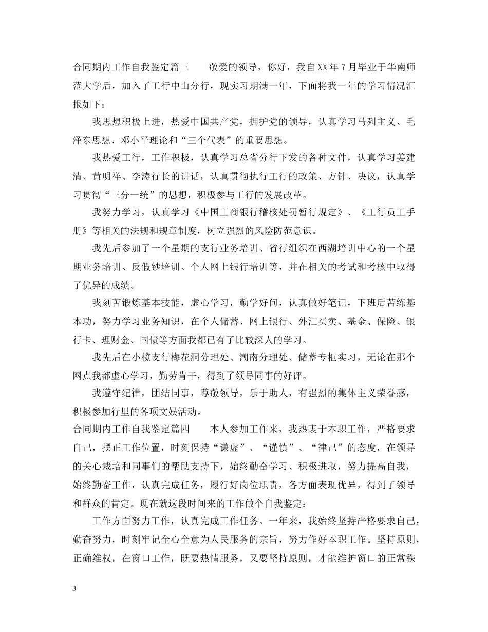 合同期内工作自我鉴定_合同期间员工工作自我鉴定 _第3页