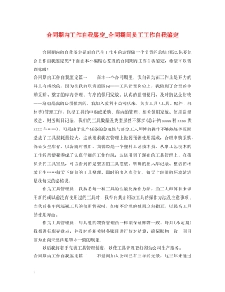 合同期内工作自我鉴定_合同期间员工工作自我鉴定 