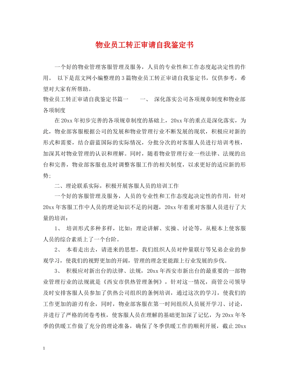 物业员工转正审请自我鉴定书 _第1页