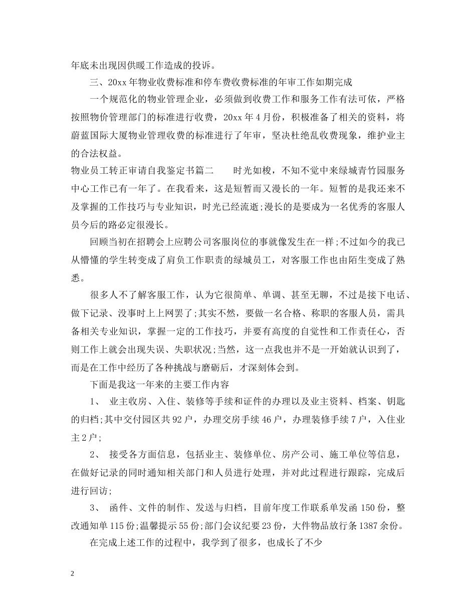 物业员工转正审请自我鉴定书 _第2页