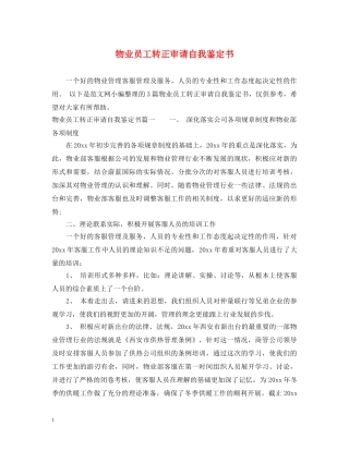 物业员工转正审请自我鉴定书 