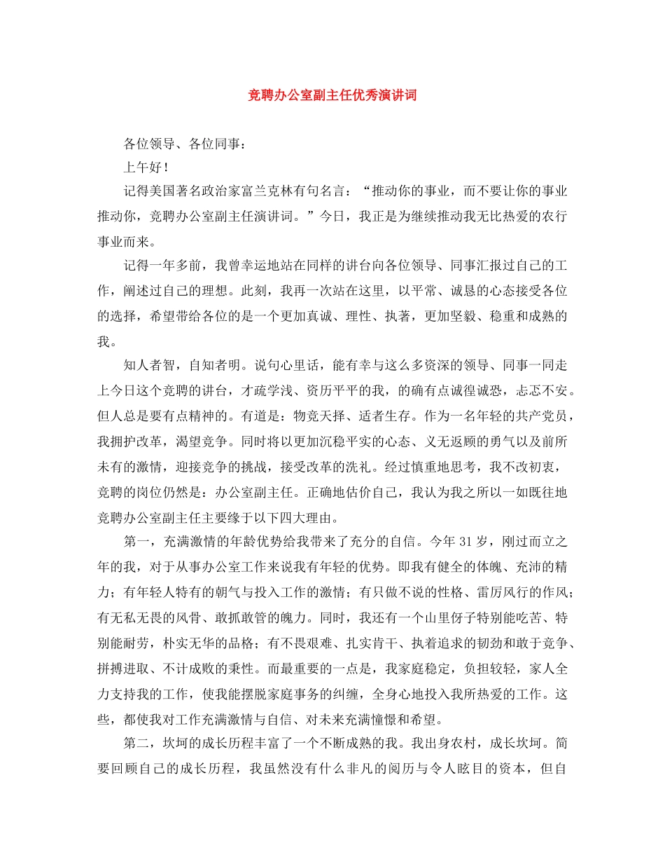 竞聘办公室副主任优秀演讲词 _第1页