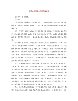 竞聘办公室副主任优秀演讲词 