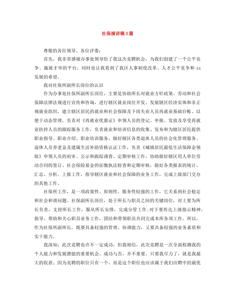 社保演讲稿3篇 _第1页