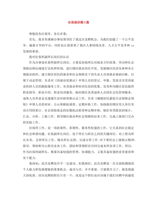 社保演讲稿3篇 