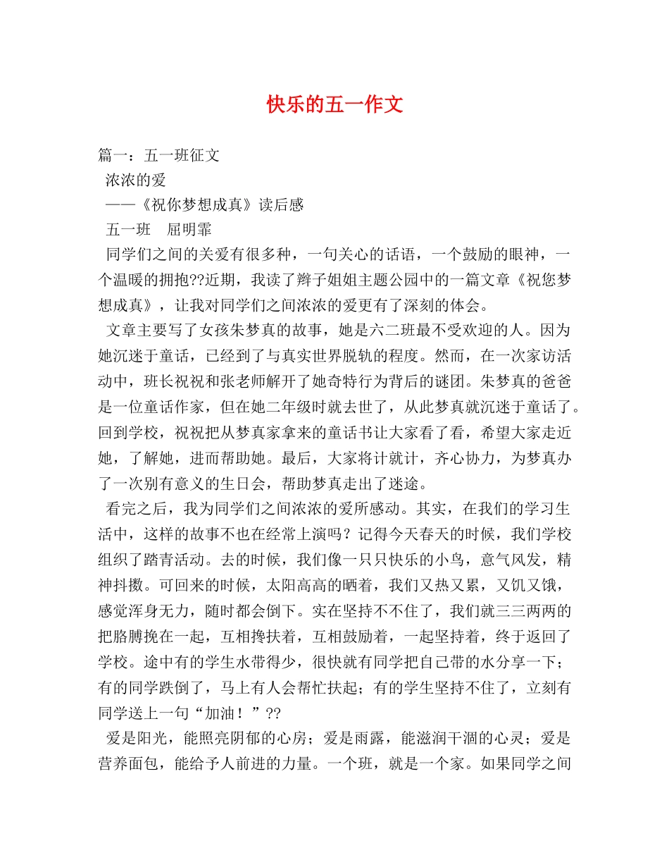快乐的五一作文 _第1页