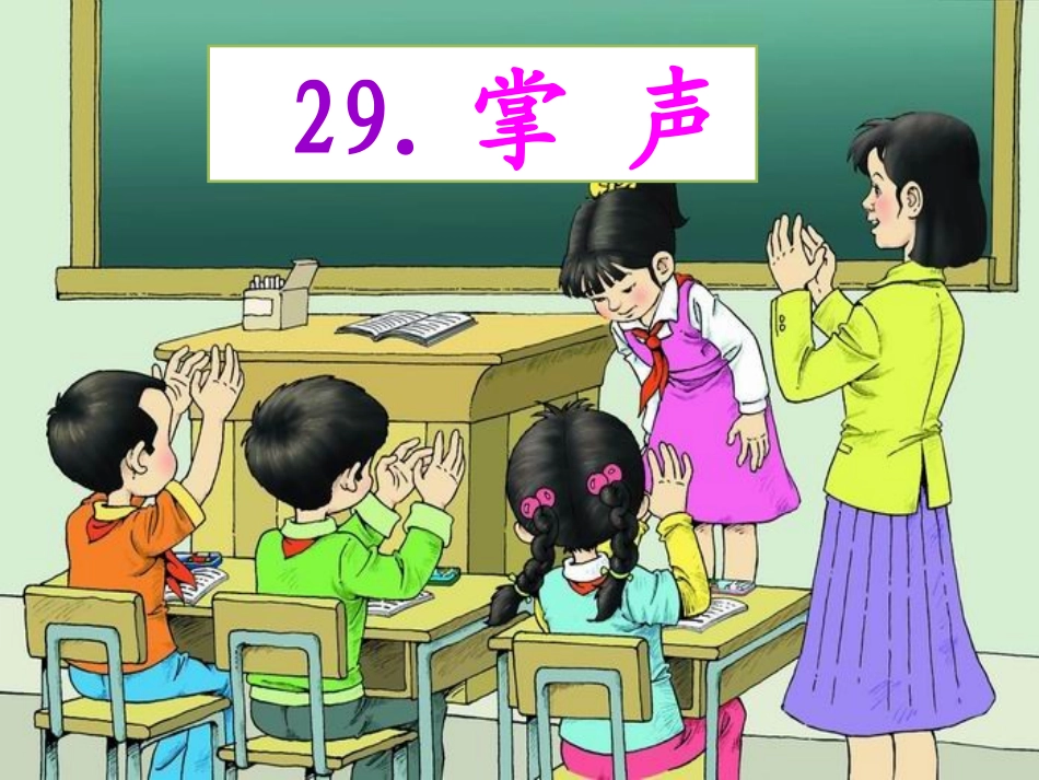 29《掌声》_第1页