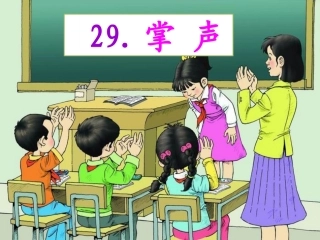 29《掌声》