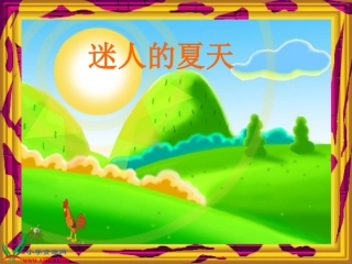 《迷人的夏天》